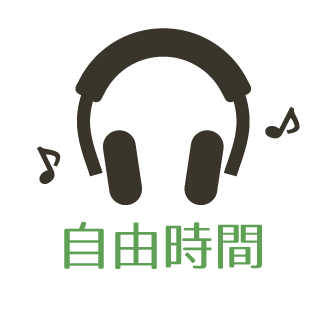 自由時間