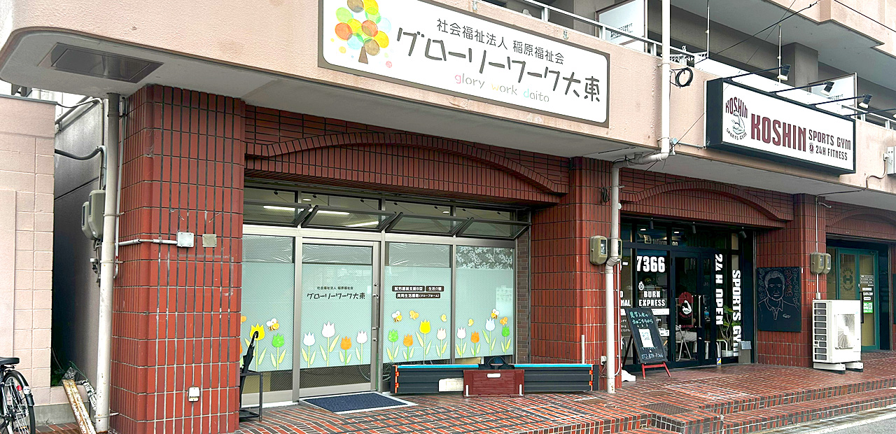 グローリーワーク深野