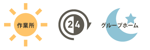 社会福祉法人 稲原福祉会は、昼夜含め生活全般をトータルにサポートしています